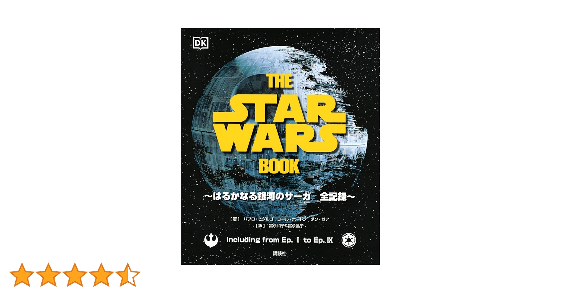 上*長様 THE STAR WARS BOOK はるかなる銀河のサーガ 全記録 THE STAR WARS BOOK はるかなる銀河のサーガ 全記録 | パブロ